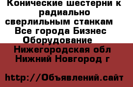 Конические шестерни к радиально-сверлильным станкам  - Все города Бизнес » Оборудование   . Нижегородская обл.,Нижний Новгород г.